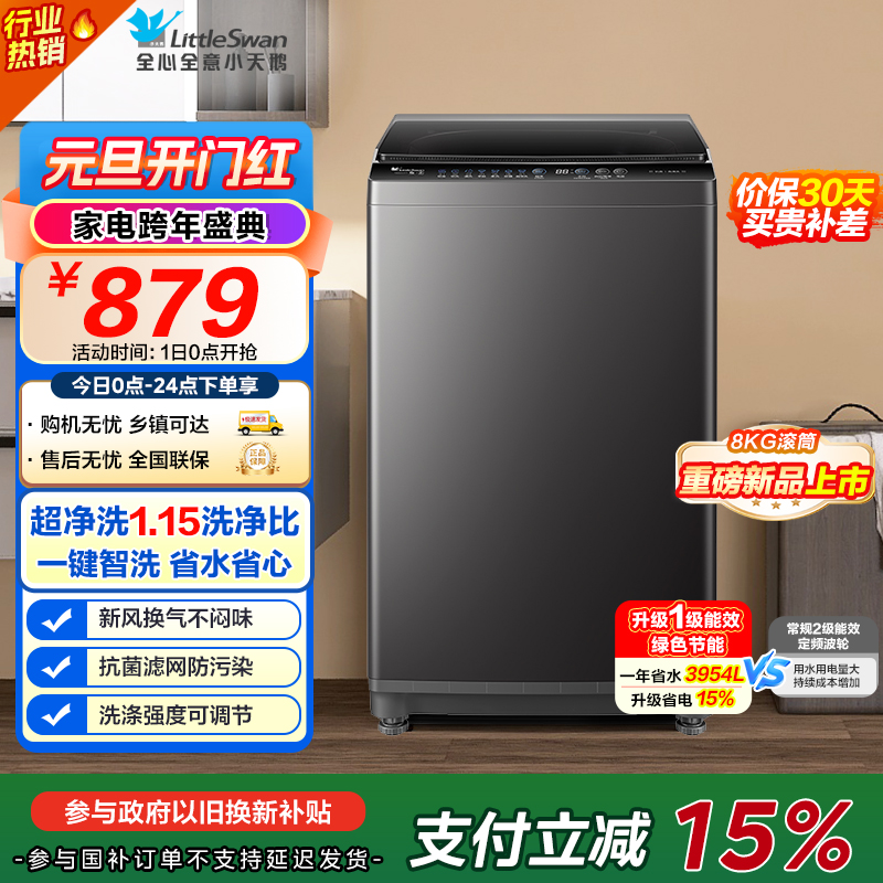 [苏宁自营]小天鹅(LittleSwan)洗衣机波轮全自动家用 8KG深层去污净洗新风换气 一键智洗 TB80V27T