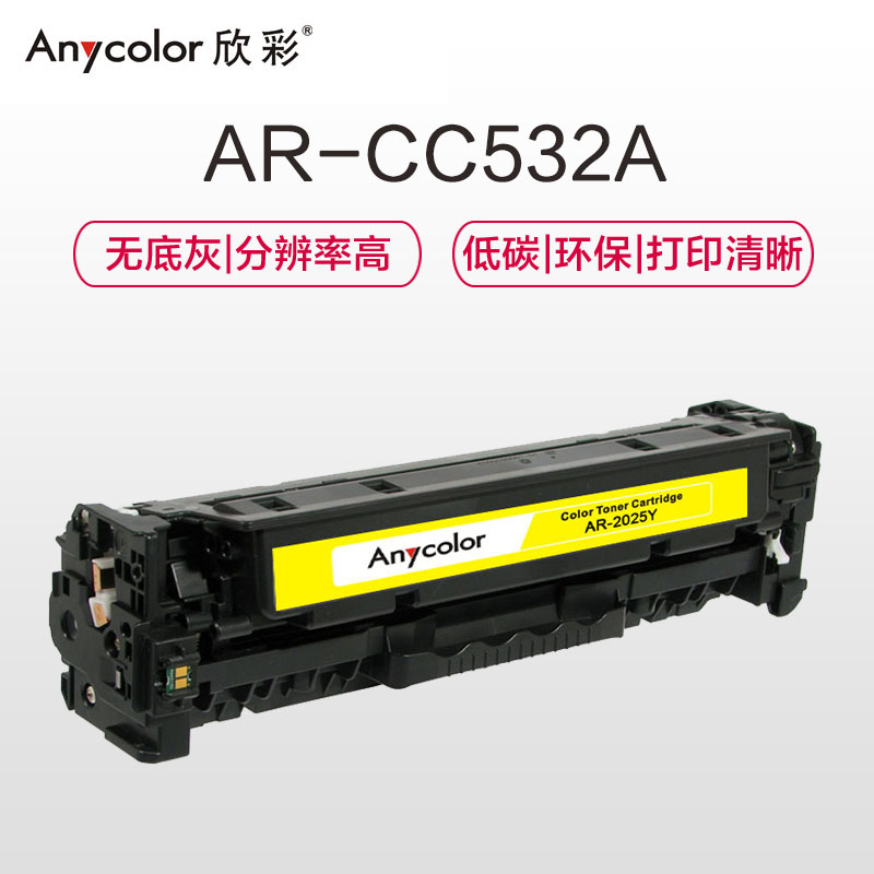 欣彩 AR-2025Y硒鼓大众版黄色单支装适用惠普CP2025 2320(CC532A 304A)打印页数 2800高清大图