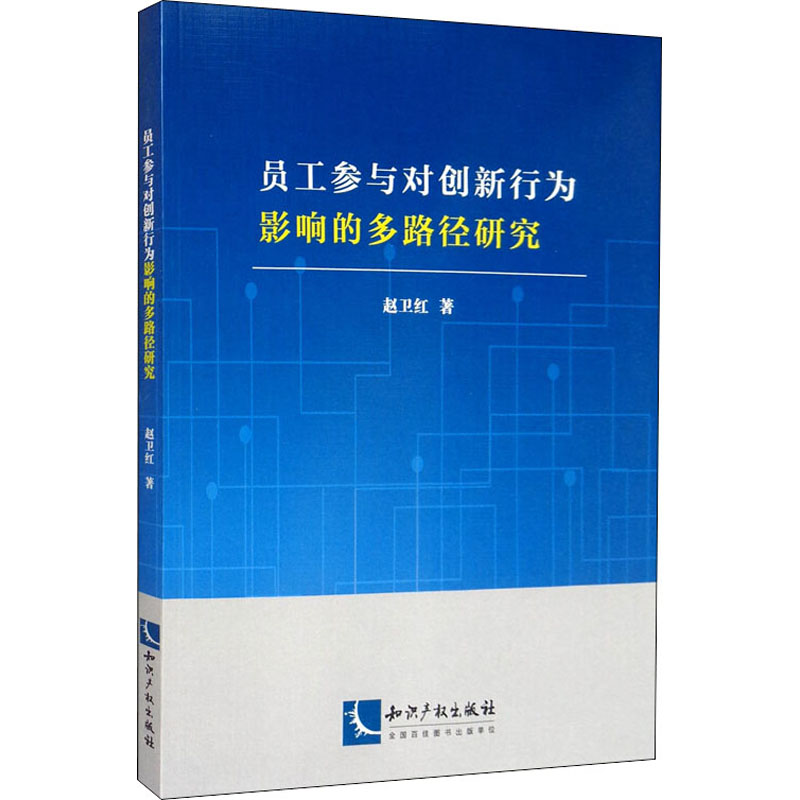 醉染图书员工参与对创新行为影响的多路径研究9787513054799高清大图