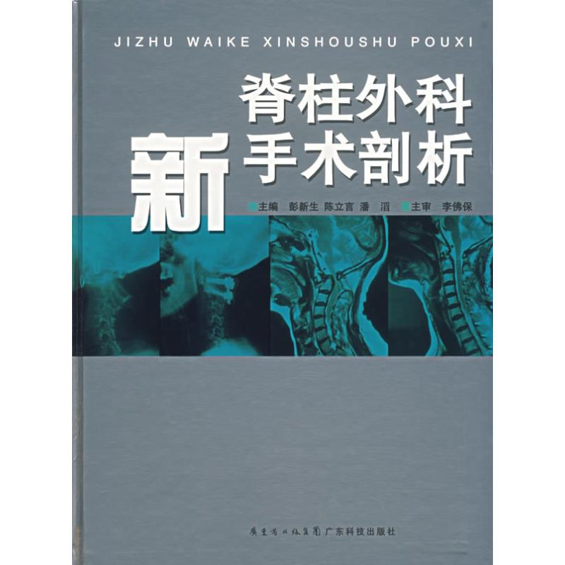 【M】脊柱外科新手术剖析-9787535941541