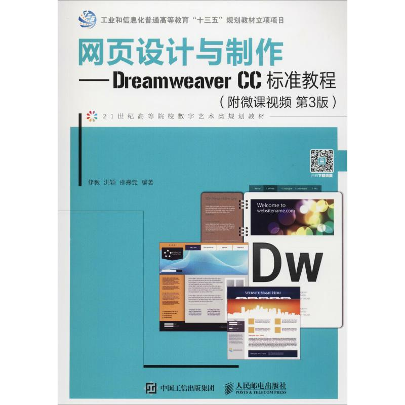 【M】网页设计与制作——Dreamweaver CC标准教程(附微课视频第3版)-9787115489586