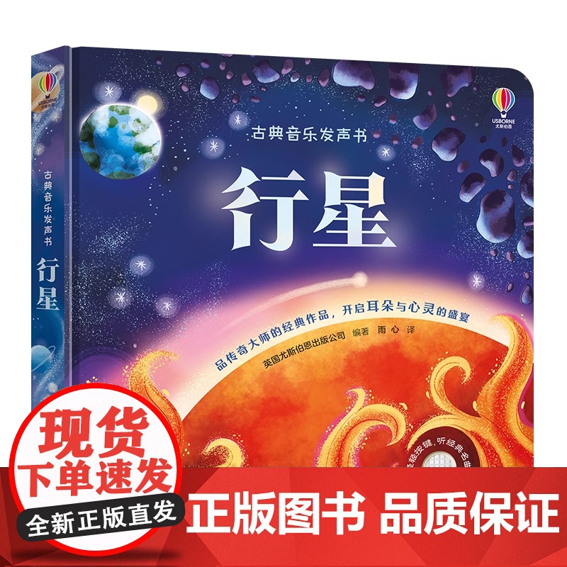古典音乐发声书 行星 尤斯伯恩奇妙发声书2-3-4岁儿童宝宝阅读益智游戏音乐启蒙认知睡前故事亲子共读幼儿有声书高清大图