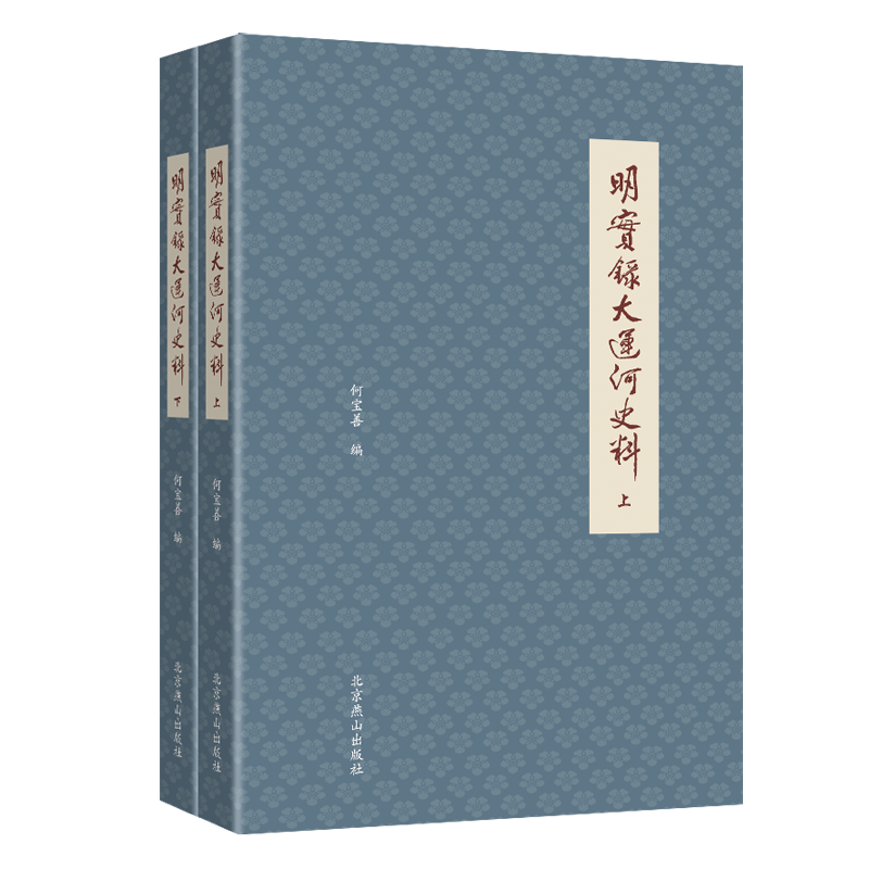 音像明实录大运河料(下)何宝善著