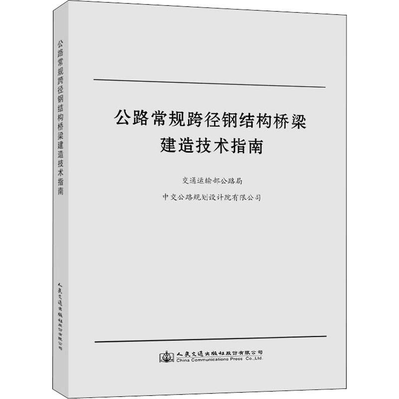 【M】公路常规跨径钢结构桥梁建造技术指南 交通运输部公路局,中交公路规划设计院有限公司 编 -9787114161148