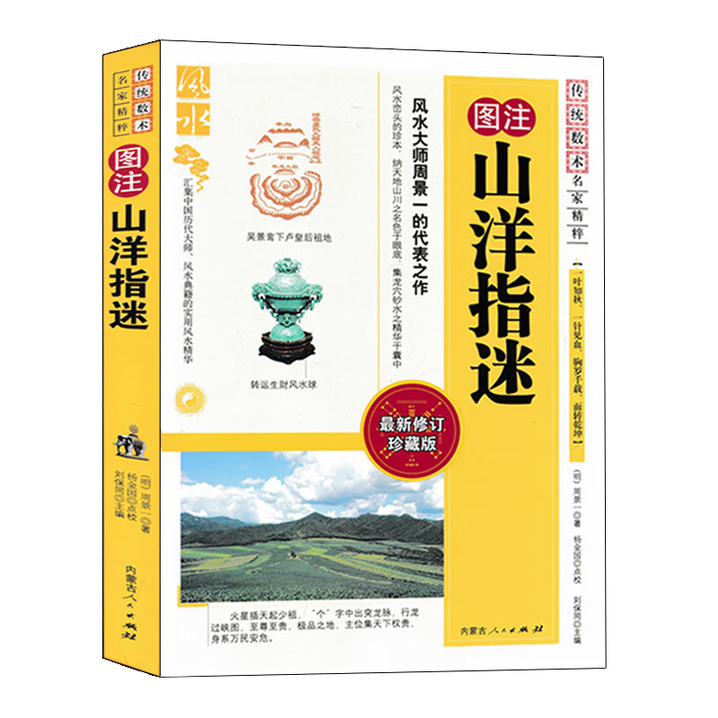 图注 山洋指迷 周景一著正版 发微论怪穴论图解地理全书堪舆入门基础书籍 内蒙古人民出版社
