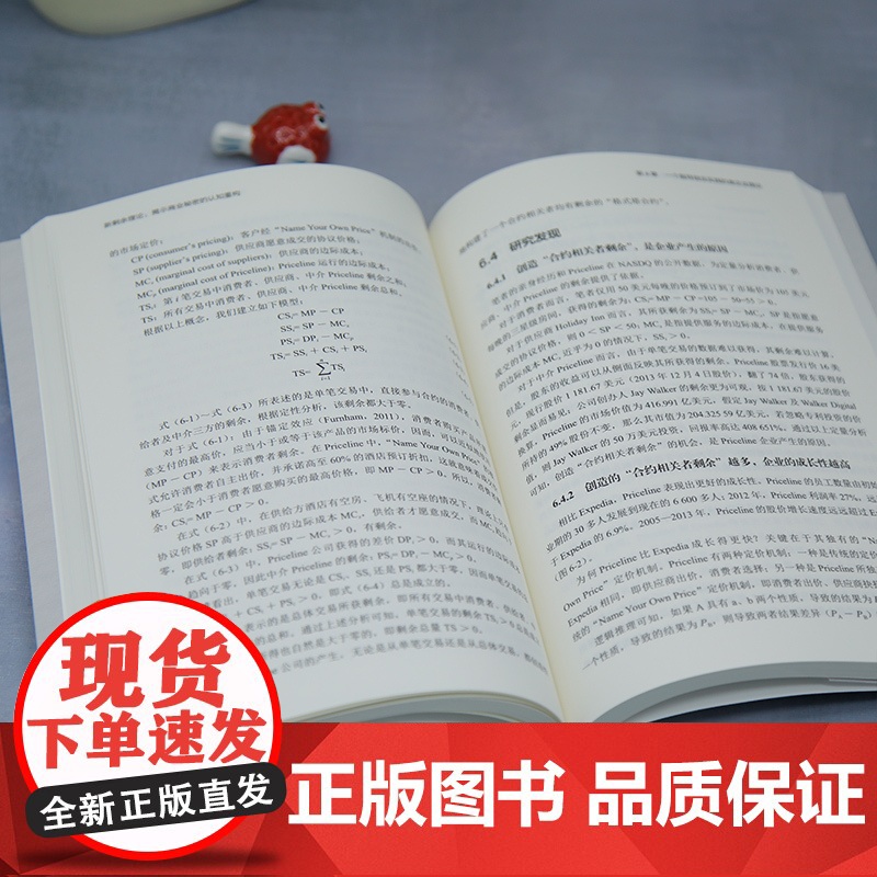 [正版新书]新剩余理论:揭示商业秘密的认知重构 沈超红 清华大学出版社 新剩余理论高清大图