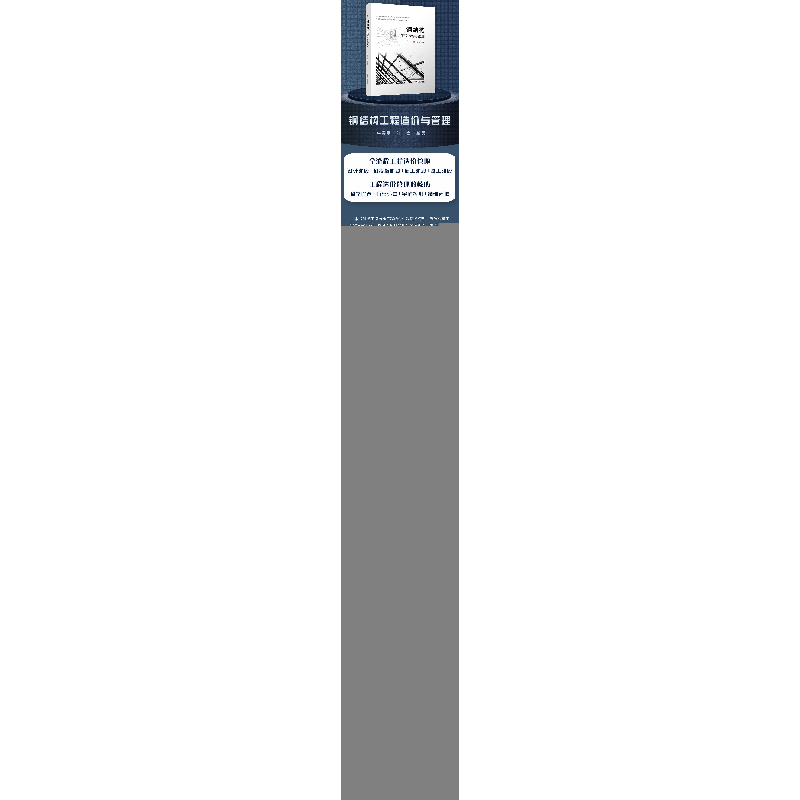 正版新书]钢结构工程造价与管理牛春雷 江一崇9787111774549高清大图
