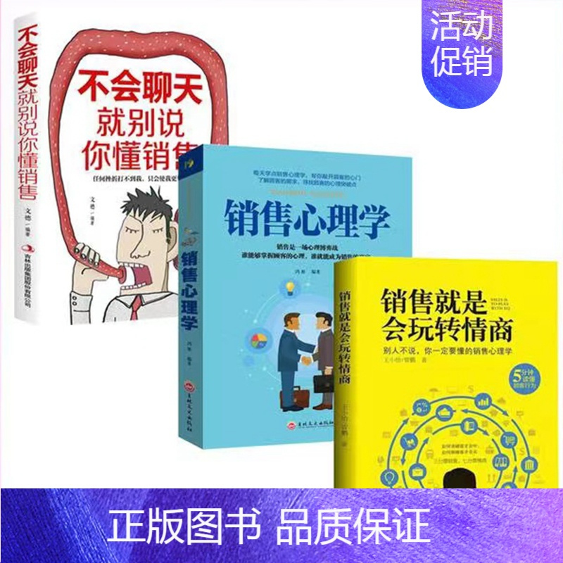 [正版] 全套3册销售就是要玩转情商会玩心理学不会聊天就别说你懂技巧和话术销售类书籍营销管理口才提升抖音同款书籍 书籍