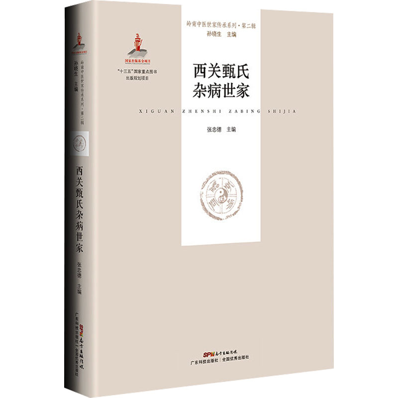 [M]西关甄氏杂病世家 张忠德 著 -9787535967008高清大图