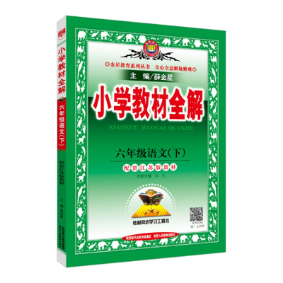 2018年春季 小学教材全解 六年级语文下册苏教
