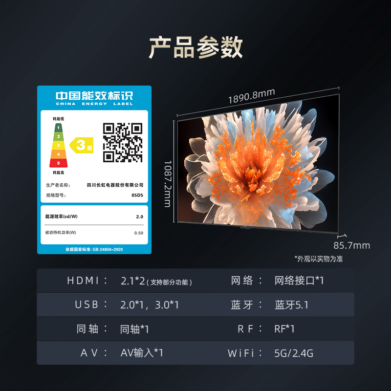 长虹85D5 85英寸4K超清120Hz高刷 3+32GB 93%P3影院级高色域智能平板液晶电视