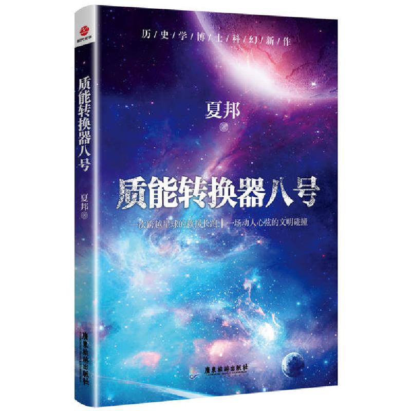 正版新书]质能转换器八号夏邦9787557022983高清大图