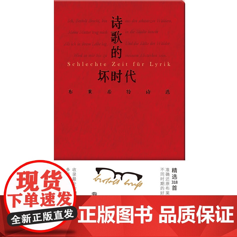[正版] 文学纪念碑 诗歌的坏时代:布莱希特诗选 [德]贝托尔特·布莱希特/著 黄雪媛/译 诗歌 广西师范大学出版社高清大图