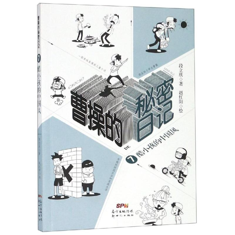 醉染图书酷小孩的中国风/曹操的秘密日记79787558318351高清大图