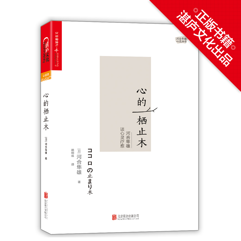 [正版]湛庐心的栖止木:河合隼雄谈心灵疗愈 河合隼雄 心理学 心灵疗愈高清大图