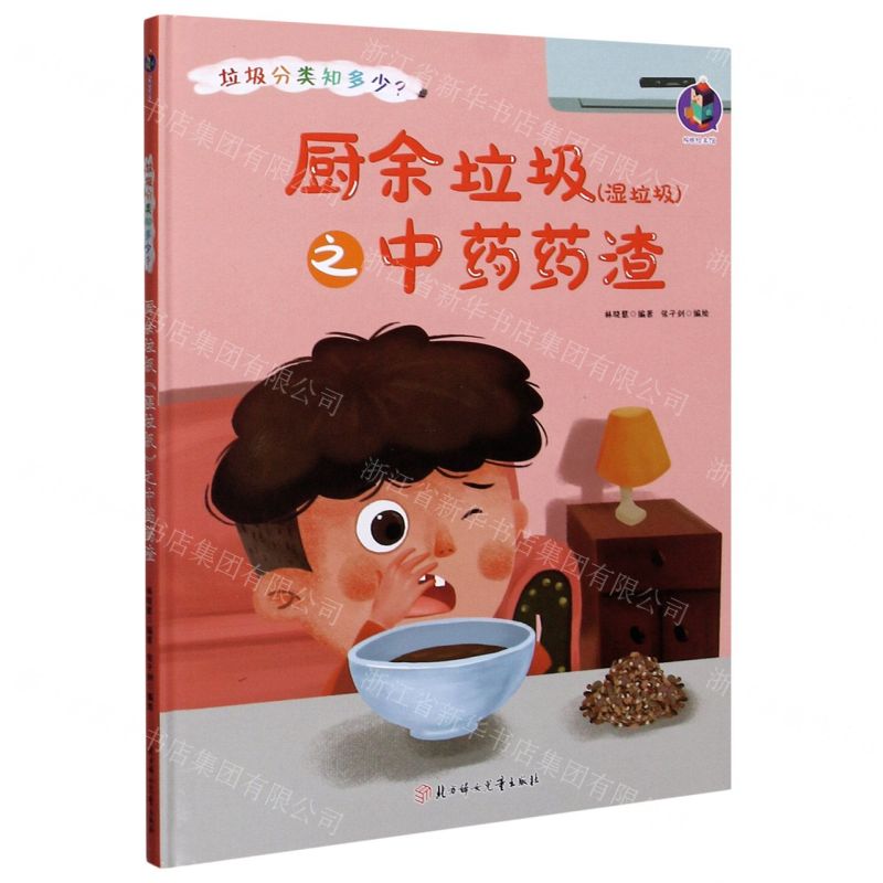 [N]厨余垃圾<湿垃圾>之中药药渣(精)/垃圾分类知多少-9787558546853高清大图