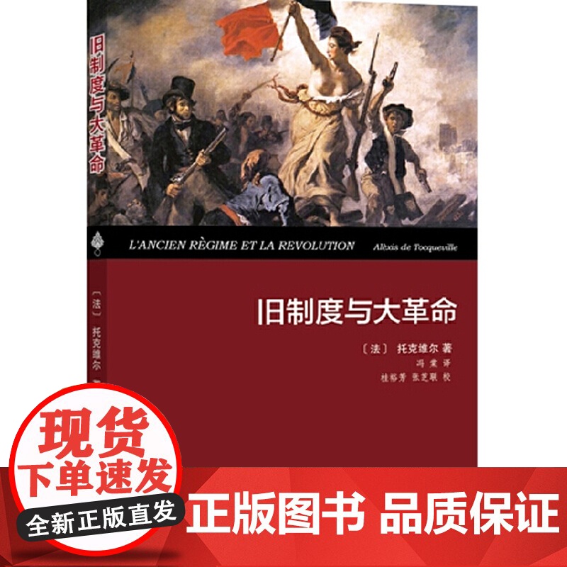 旧制度与大革命(精装本)托克维尔 著 高牧 译 权威全译本托克维尔 冯唐译 商务印书馆 提出了革命原因的深刻分析高清大图