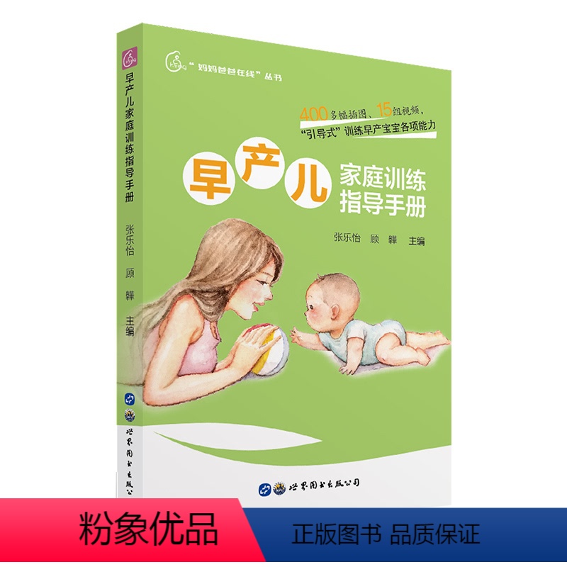 [正版] 早产儿家庭训练指导手册书籍高清大图