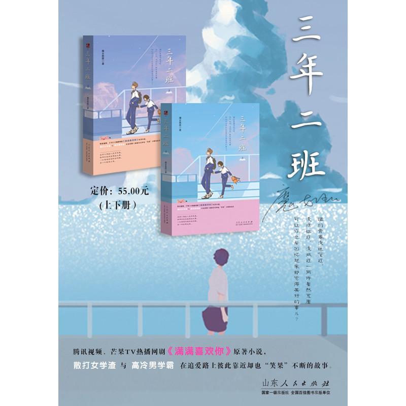 正版 三年二班上下全2册魔女恩恩作品网剧满满喜欢你原著花火青春双向暗恋文甜宠校园言情小说书