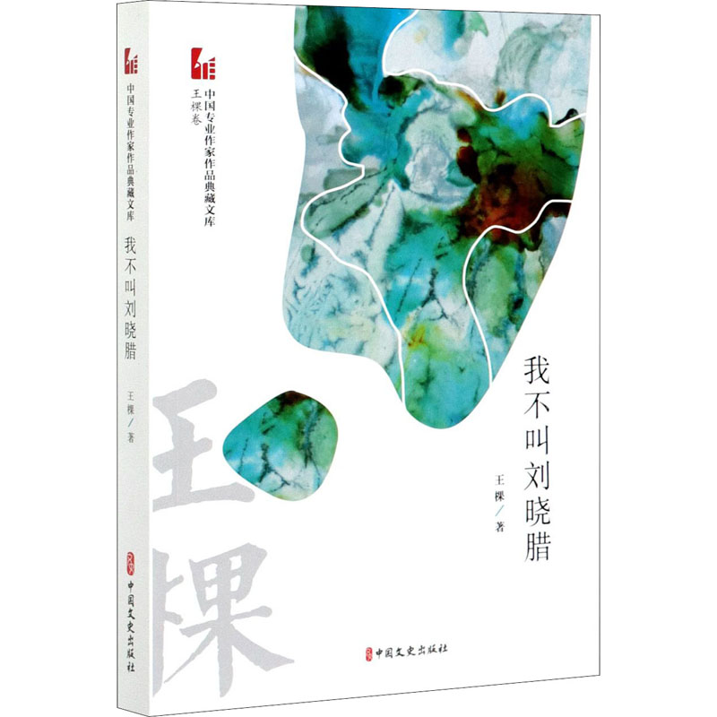 【M】我不叫刘晓腊 王棵 著 -9787520525923