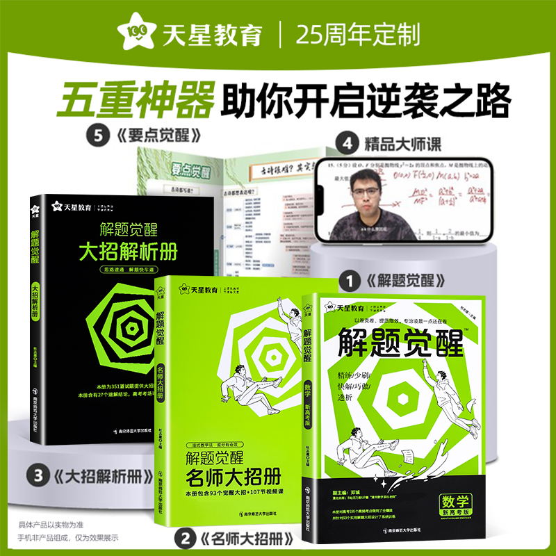 [2本套装]数学+物理 [2024版]解题觉醒(B站名师视频课) [正版]19元2024新高考解题觉醒语文数学英语物高清大图