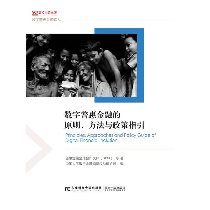 正版新书】数字普惠金融的原则、方法与政策指引普惠金融全球合作