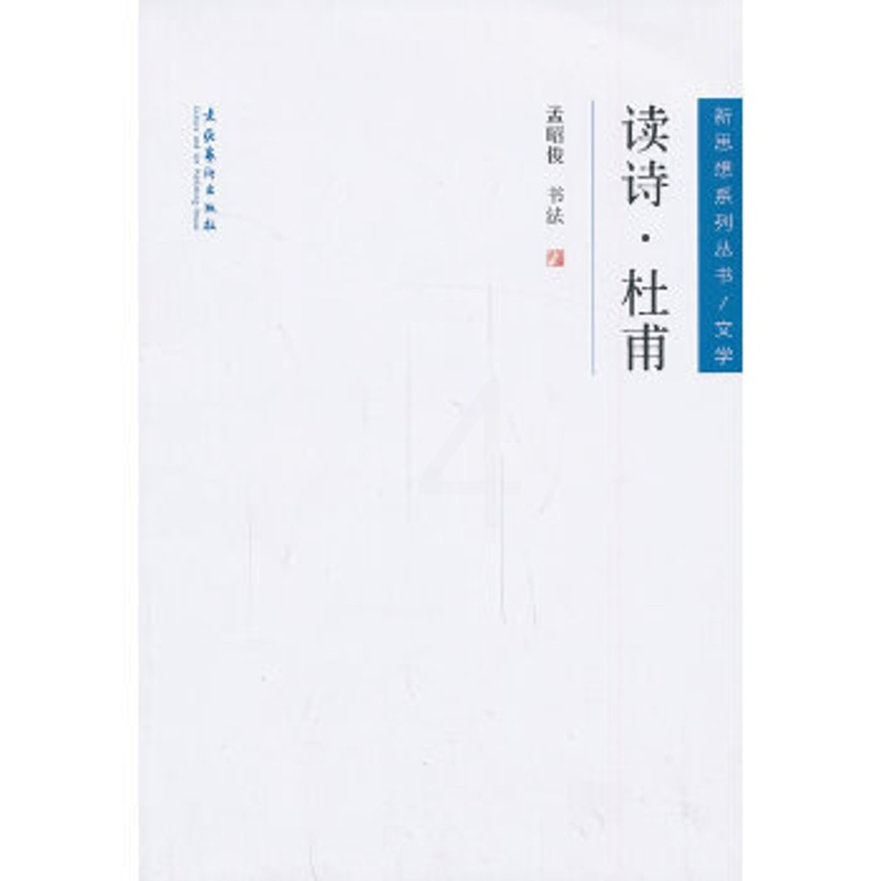 [正版]凤凰书店读诗·杜甫 杜甫诗歌赏析 中国古典诗词鉴赏辞典好的方法读唐诗 文化艺术出版社 书籍