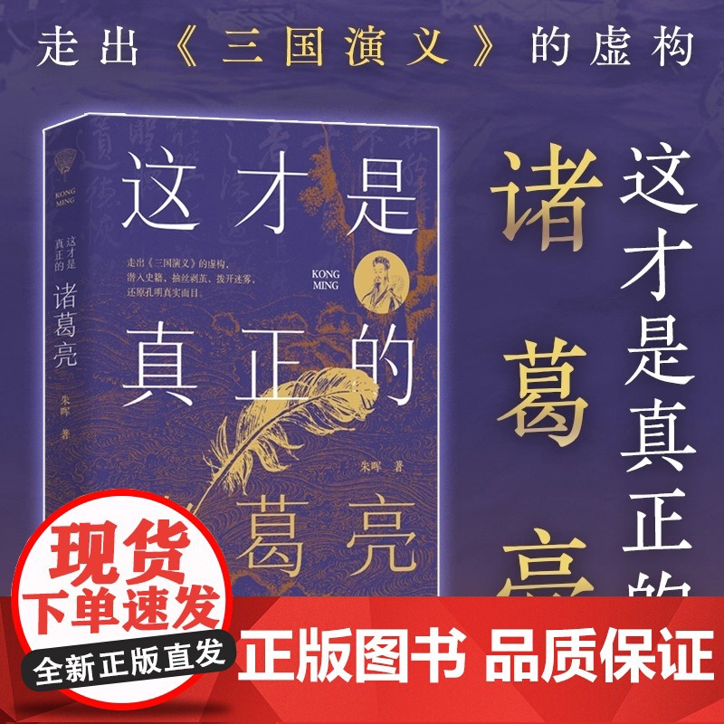 这才是真正的诸葛亮 走出三国演义的虚构 深入古籍抽丝剥茧还原孔明真实面目 中国古代人物传记书籍 正版书籍高清大图
