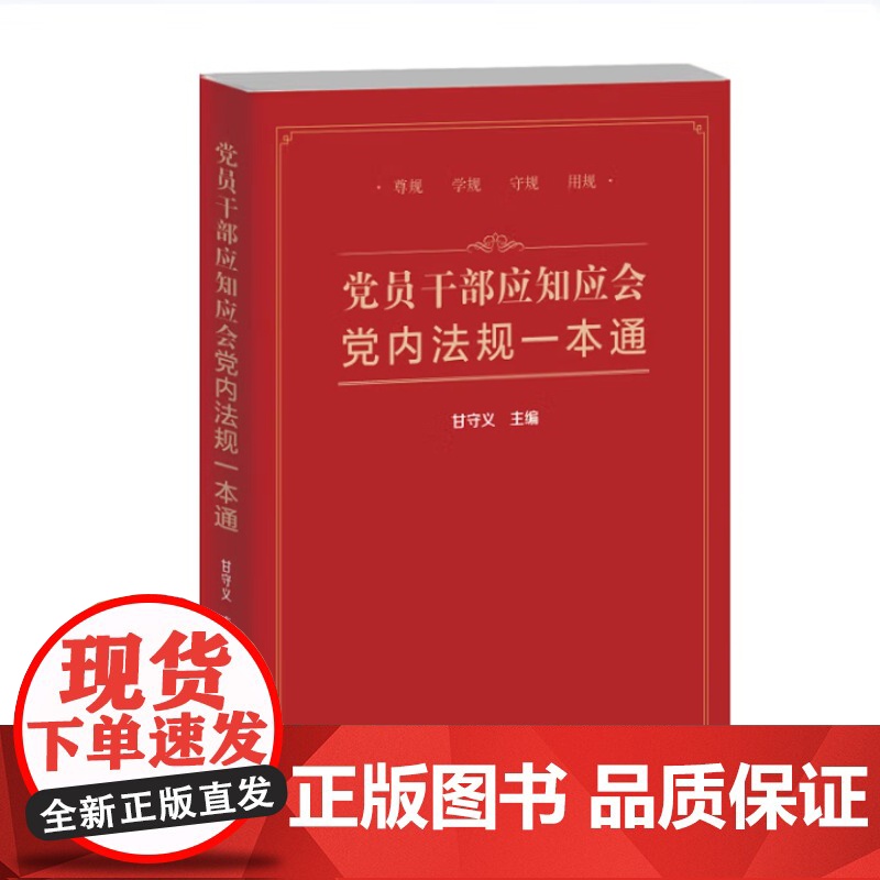 2025新书党员干部应知应会党内法规一本通+领导干部应知应会国家法律一本通 中国民主法制出版社高清大图