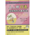 人人听日语,这样练听力最有效!