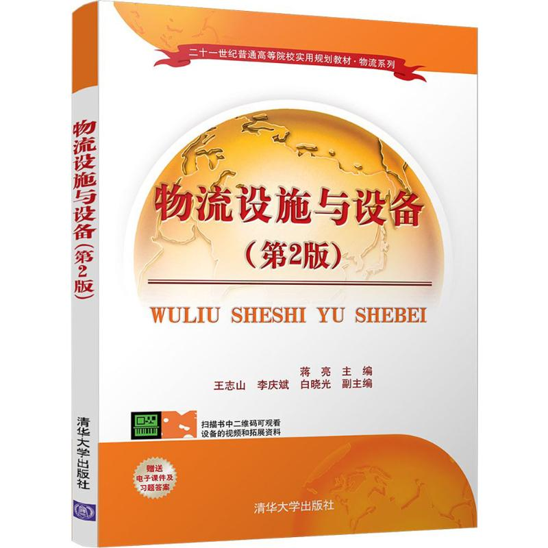 正版新书]物流设施与设备(第2版)蒋亮9787302496489高清大图