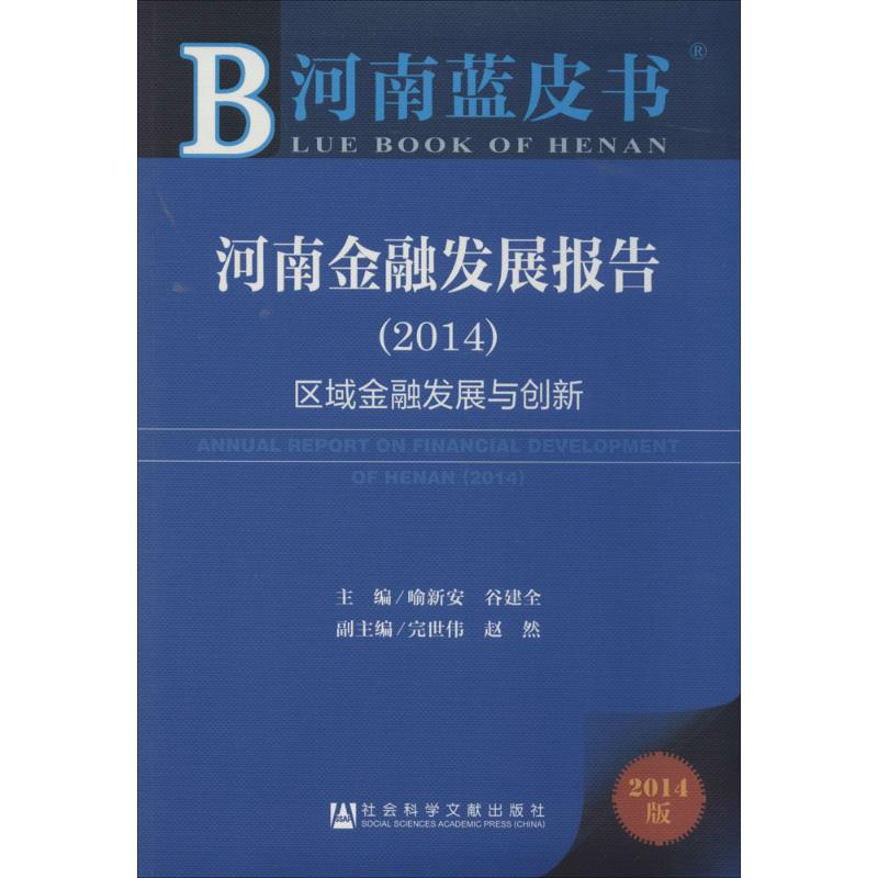 【M】河南金融发展报告2014-9787509758229