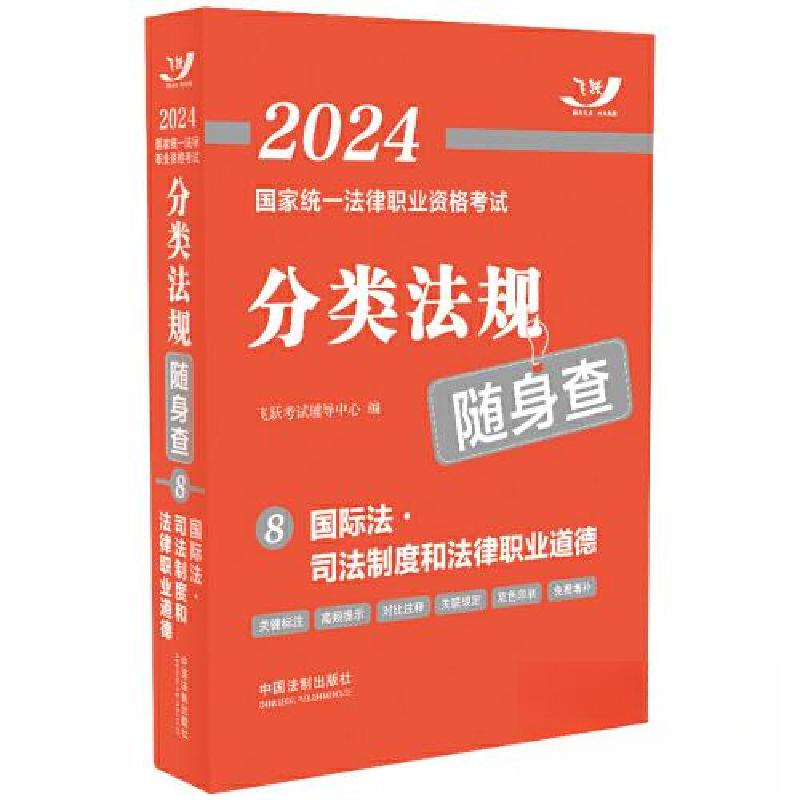 正版新书】2024国家统一法律职业资格考试分类法规随身查——国际