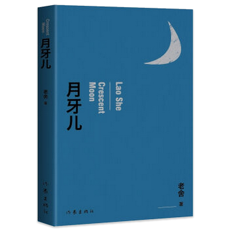 [正版]月牙儿 名家作品导读老舍短篇小说 代表作 中国现当代小说 中小学生青少年阅读文学作品书籍 青少年暑期课外书 老高清大图