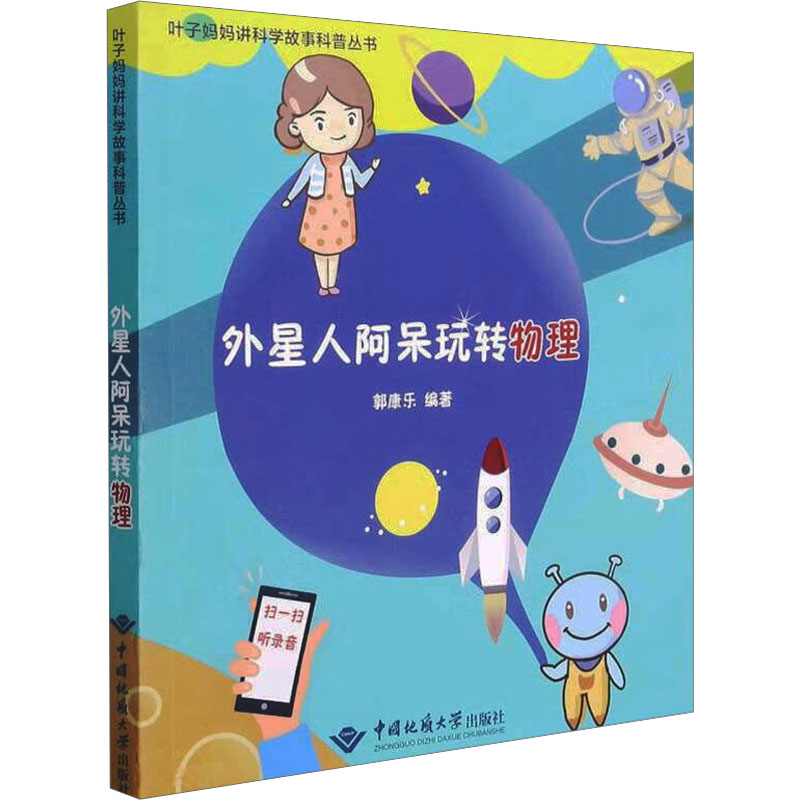 【M】外星人阿呆玩转物理 郭康乐 著 -9787562548874
