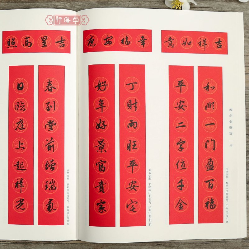 [正版]学海轩 赵孟頫行书集字春联 6大类120幅春节对联原碑帖古帖行书集字对联横幅赵孟俯行书毛笔软笔书法练字帖行书临