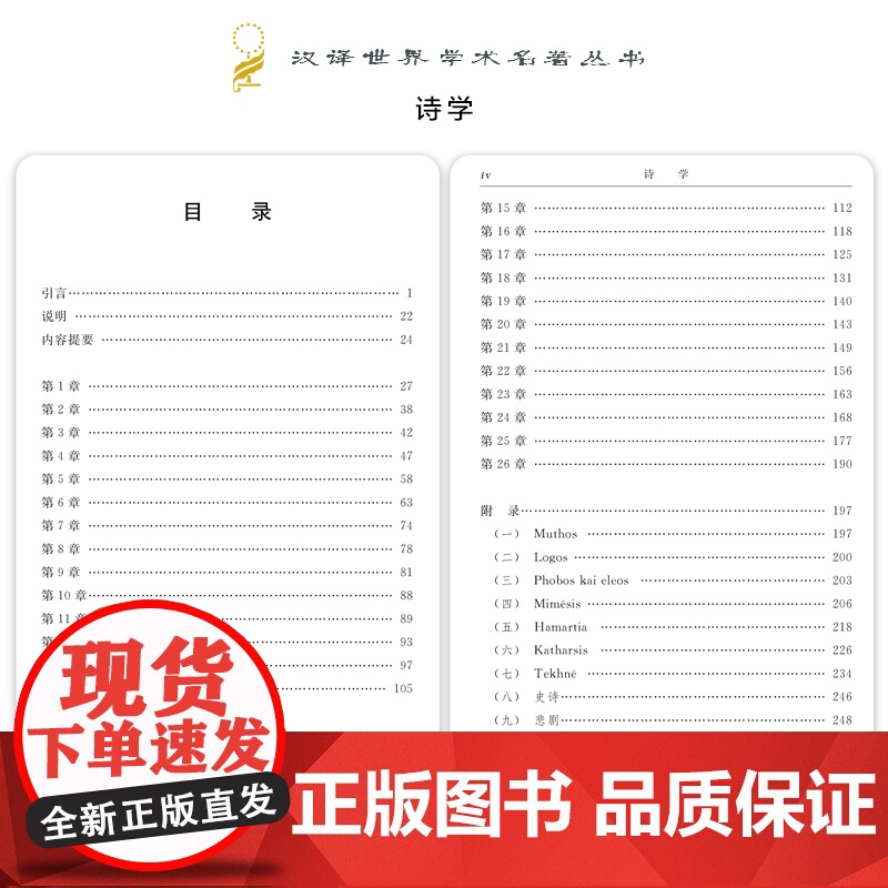 诗学(汉译名著本) [古希腊]亚里士多德 著 商务印书馆 正版书籍具有极高的学术价值 在西方乃至世界文学评论史上具有重要高清大图