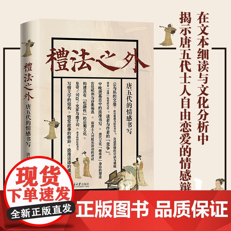 礼法之外 唐五代的情感书写 洪越 通过个案研究情感书写与士人追求政治成功 积累文化资本 塑造自我形象的关联 北京大学店正