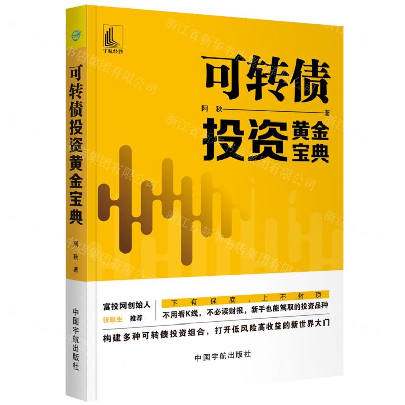 [N]可转债投资黄金宝典-9787515917559高清大图