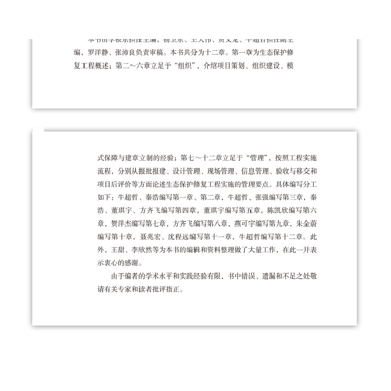 醉染图书生态修复工程组织与管理9787112276936高清大图