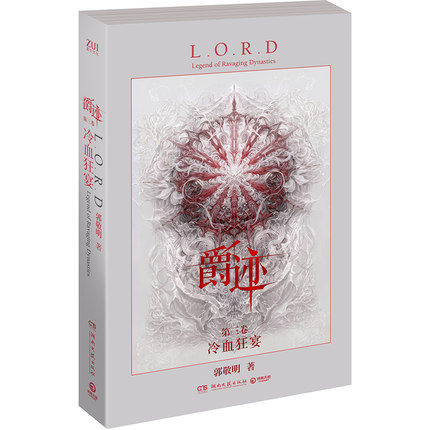 [醉染正版]正版 爵迹3第3卷冷血狂宴郭敬明著 幻城悲伤逆流成河夏至未至小时代作者 青春校园成长励志玄幻魔幻小说 畅高清大图