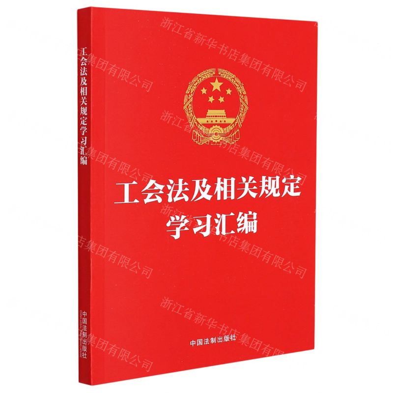 【N】工会法及相关规定学习汇编-9787521624403
