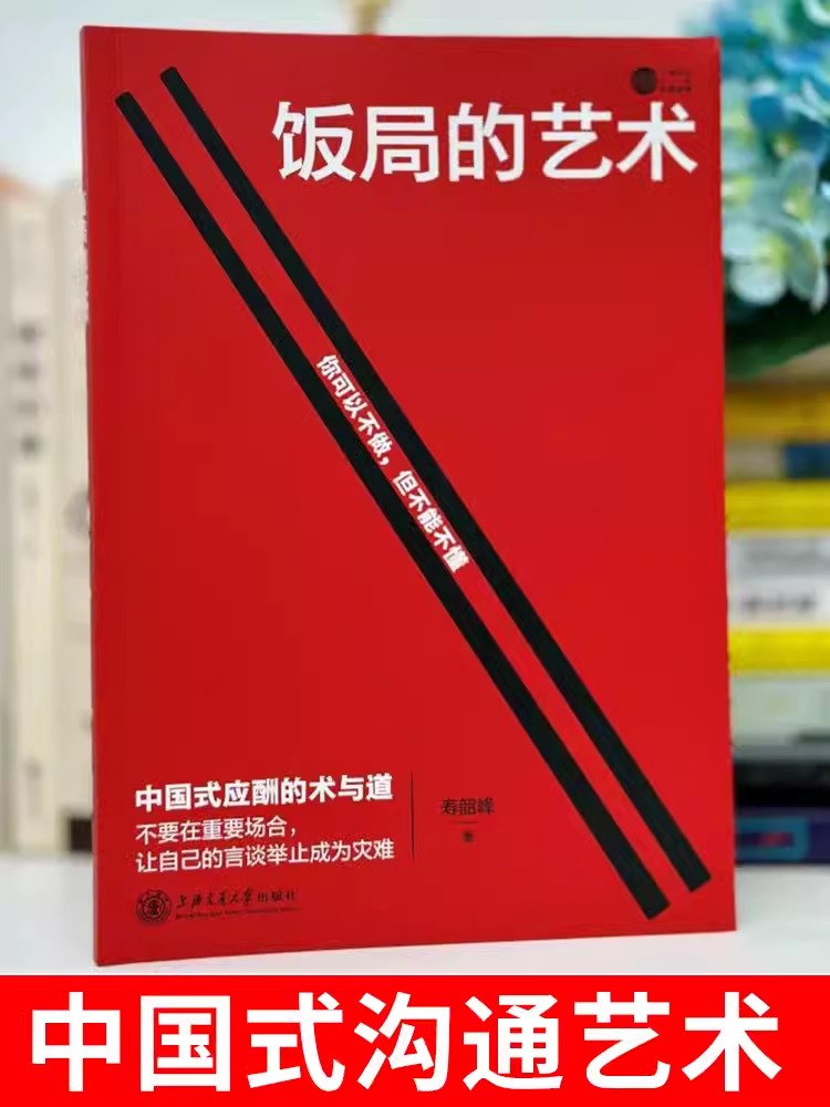 祝酒辞大全 饭局的艺术 [正版]2册 祝酒辞大全 饭局的艺术 祝酒词说话的艺术高情商聊天口才中国式应酬书籍人际交往社交技高清大图