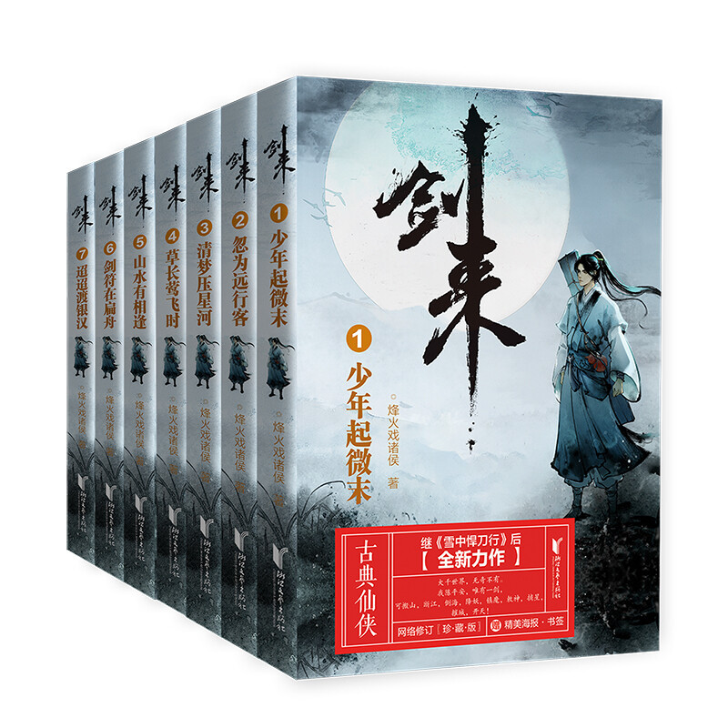 剑来(21)-皆是笼中雀 [正版]剑来小说全套49册任选剑来第一辑—第七辑1-49册 手账 雪中悍刀行 长篇古典仙侠 青