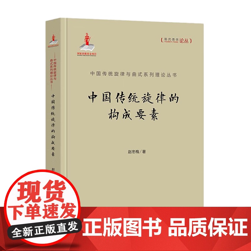 [央视网]中国传统旋律的构成要素 赵冬梅著 9787514366198 现代出版社 XD高清大图