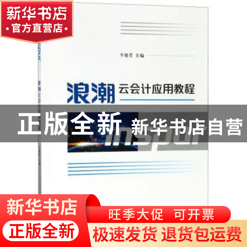 正版 浪潮云会计应用教程 牛艳芳 经济科学出版社 9787514199062高清大图