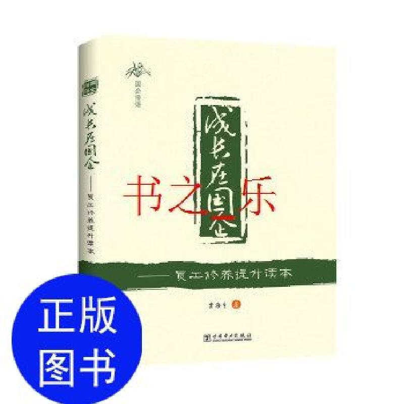 正版新书]成长在国企——员工修养提升读本贾海生 著9787512382高清大图