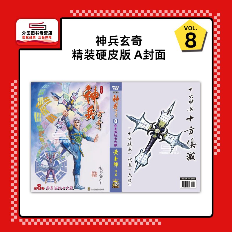 [正版]外图港版漫画神兵玄奇 8 精装硬皮版A封面 / 黄玉郎 玉皇朝