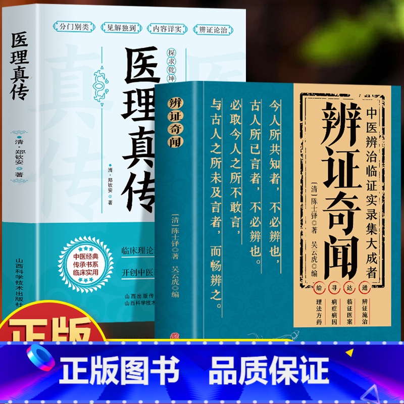 [5册]辨证奇闻+医理真传+千家妙方+肘后备急方+张锡纯 [正版]全2册医理真传 +辨证奇闻陈士铎医学全书传统医学临证施