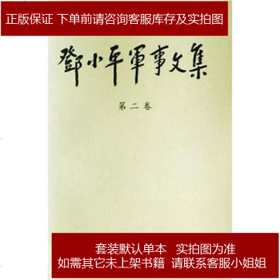 邓军事文集 第2卷 中中央文献研究室第三编研部 中国人民解放军军事科学院中央文献 255 中共中央文献研究室第三编研部